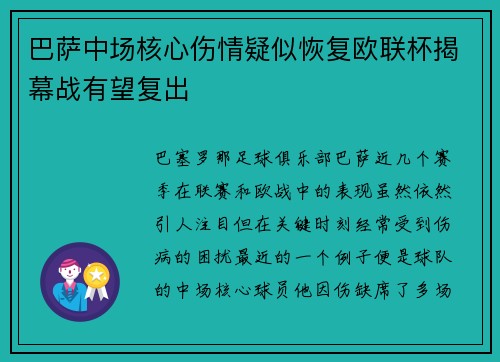 巴萨中场核心伤情疑似恢复欧联杯揭幕战有望复出