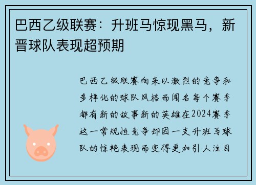 巴西乙级联赛：升班马惊现黑马，新晋球队表现超预期
