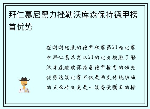 拜仁慕尼黑力挫勒沃库森保持德甲榜首优势