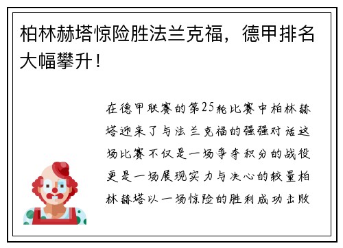 柏林赫塔惊险胜法兰克福，德甲排名大幅攀升！