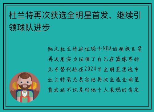 杜兰特再次获选全明星首发，继续引领球队进步