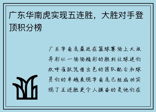 广东华南虎实现五连胜，大胜对手登顶积分榜