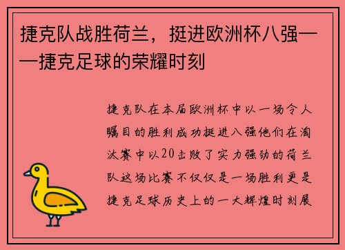 捷克队战胜荷兰，挺进欧洲杯八强——捷克足球的荣耀时刻