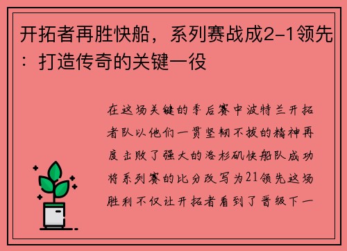 开拓者再胜快船，系列赛战成2-1领先：打造传奇的关键一役