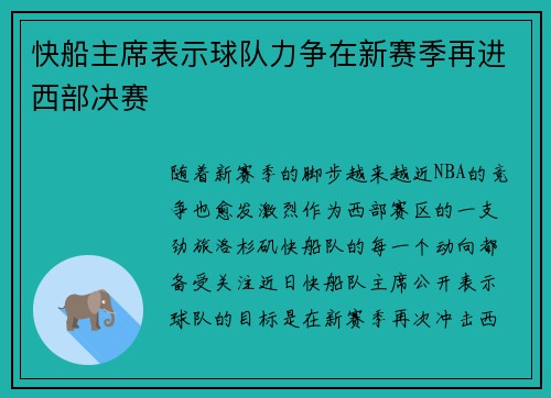 快船主席表示球队力争在新赛季再进西部决赛