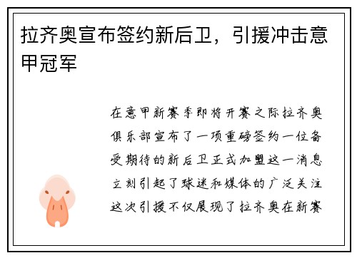拉齐奥宣布签约新后卫，引援冲击意甲冠军