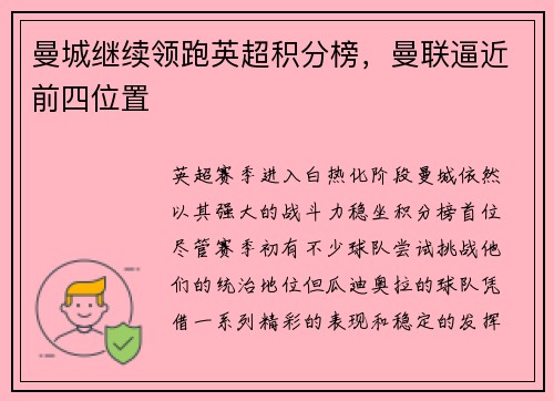 曼城继续领跑英超积分榜，曼联逼近前四位置