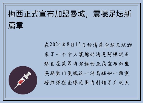 梅西正式宣布加盟曼城，震撼足坛新篇章