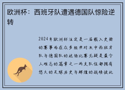 欧洲杯：西班牙队遭遇德国队惊险逆转