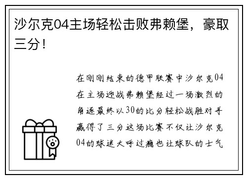 沙尔克04主场轻松击败弗赖堡，豪取三分！