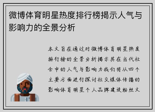 微博体育明星热度排行榜揭示人气与影响力的全景分析