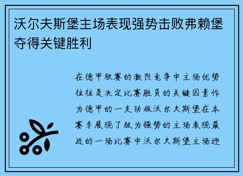沃尔夫斯堡主场表现强势击败弗赖堡夺得关键胜利