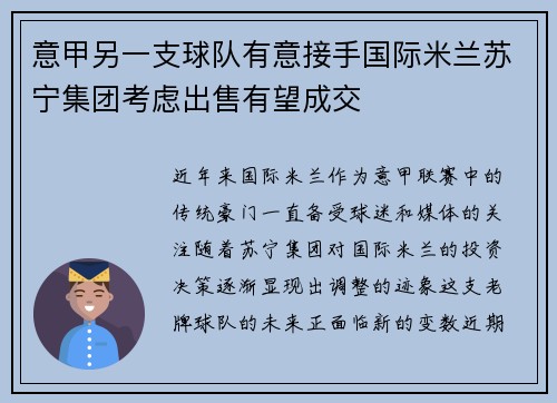 意甲另一支球队有意接手国际米兰苏宁集团考虑出售有望成交