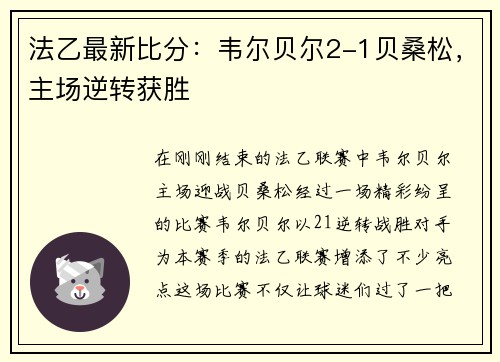 法乙最新比分：韦尔贝尔2-1贝桑松，主场逆转获胜