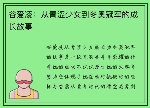 谷爱凌：从青涩少女到冬奥冠军的成长故事