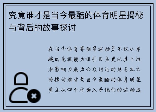 究竟谁才是当今最酷的体育明星揭秘与背后的故事探讨