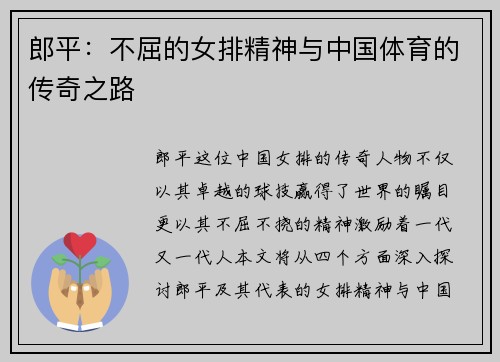 郎平：不屈的女排精神与中国体育的传奇之路