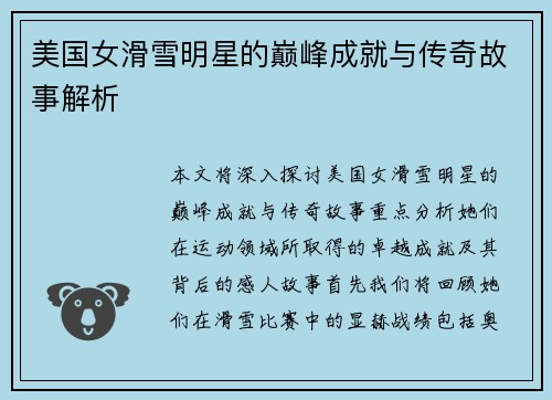 美国女滑雪明星的巅峰成就与传奇故事解析