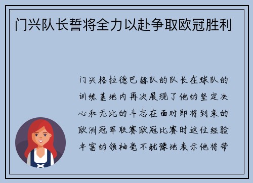 门兴队长誓将全力以赴争取欧冠胜利