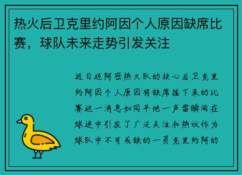 热火后卫克里约阿因个人原因缺席比赛，球队未来走势引发关注