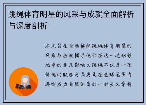 跳绳体育明星的风采与成就全面解析与深度剖析