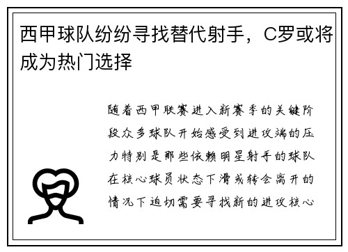 西甲球队纷纷寻找替代射手，C罗或将成为热门选择