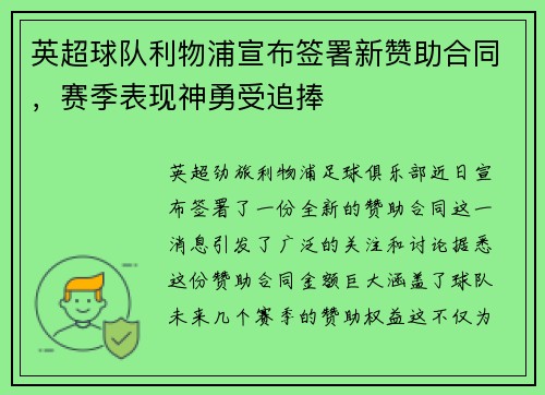 英超球队利物浦宣布签署新赞助合同，赛季表现神勇受追捧