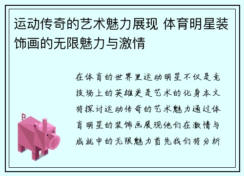 运动传奇的艺术魅力展现 体育明星装饰画的无限魅力与激情