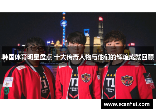 韩国体育明星盘点 十大传奇人物与他们的辉煌成就回顾