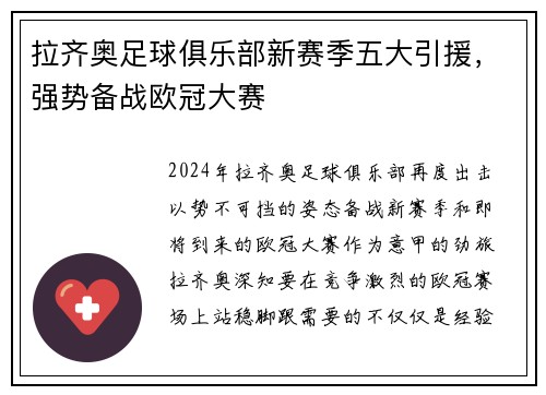 拉齐奥足球俱乐部新赛季五大引援，强势备战欧冠大赛