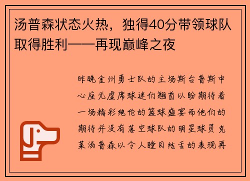 汤普森状态火热，独得40分带领球队取得胜利——再现巅峰之夜