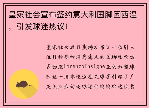 皇家社会宣布签约意大利国脚因西涅，引发球迷热议！