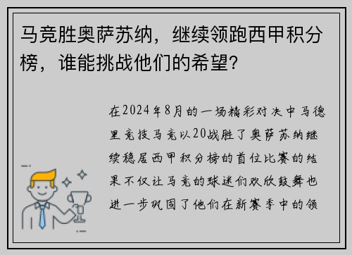马竞胜奥萨苏纳，继续领跑西甲积分榜，谁能挑战他们的希望？