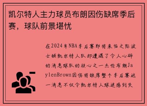凯尔特人主力球员布朗因伤缺席季后赛，球队前景堪忧
