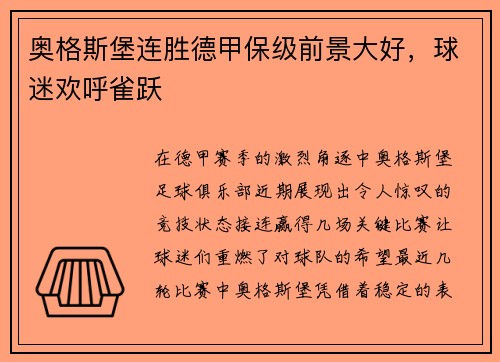 奥格斯堡连胜德甲保级前景大好，球迷欢呼雀跃