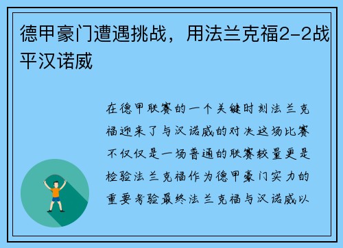 德甲豪门遭遇挑战，用法兰克福2-2战平汉诺威