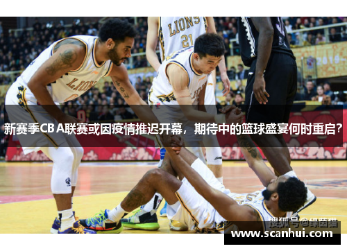 新赛季CBA联赛或因疫情推迟开幕，期待中的篮球盛宴何时重启？