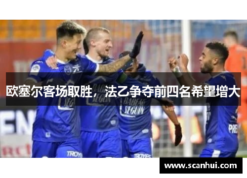 欧塞尔客场取胜，法乙争夺前四名希望增大