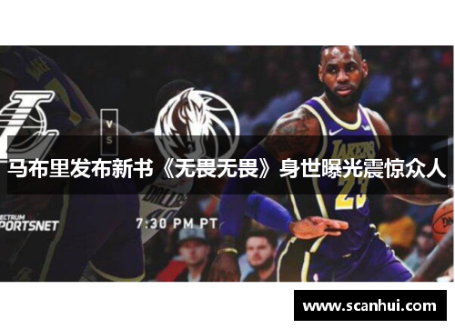 马布里发布新书《无畏无畏》身世曝光震惊众人