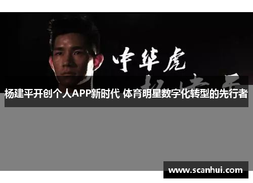 杨建平开创个人APP新时代 体育明星数字化转型的先行者