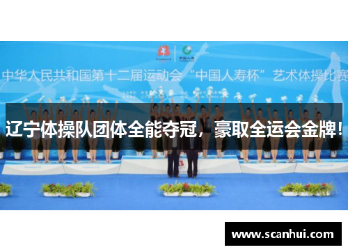 辽宁体操队团体全能夺冠，豪取全运会金牌！