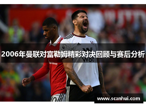 2006年曼联对富勒姆精彩对决回顾与赛后分析