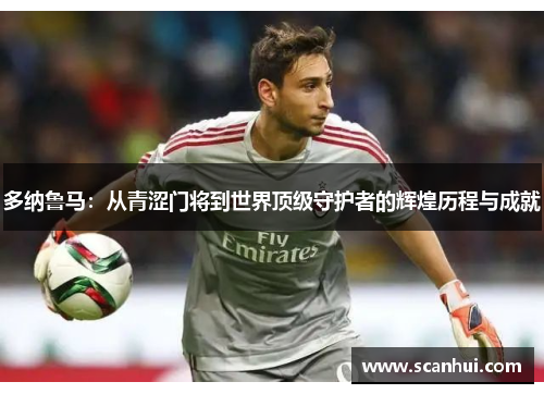 多纳鲁马：从青涩门将到世界顶级守护者的辉煌历程与成就