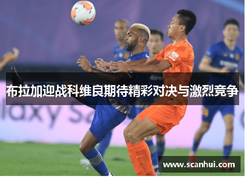 布拉加迎战科维良期待精彩对决与激烈竞争