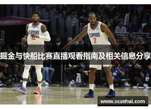 掘金与快船比赛直播观看指南及相关信息分享