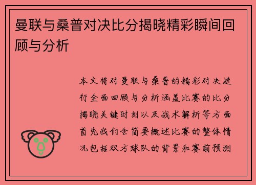 曼联与桑普对决比分揭晓精彩瞬间回顾与分析