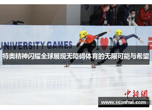 特奥精神闪耀全球展现无障碍体育的无限可能与希望