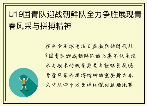U19国青队迎战朝鲜队全力争胜展现青春风采与拼搏精神