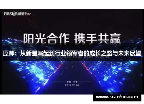 原帅：从新星崛起到行业领军者的成长之路与未来展望