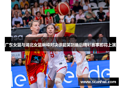 广东女篮与湖北女篮巅峰对决谁能笑到最后精彩赛事即将上演